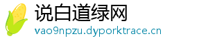 说白道绿网
